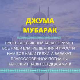 Жума Открытки Жума, Жума мубарак, картинки Жума, Жума Мубарак . Открытки картинки Жума пятница, Жума мубарак, поздравления Жума, Жума мубарак, красивые открытки на Жума, Жума мубарак, открытка картинка с Жума скачать бесплатно .