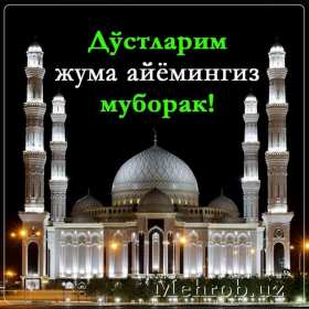 Жума Открытки Жума, Жума мубарак, картинки Жума, Жума Мубарак . Открытки картинки Жума пятница, Жума мубарак, поздравления Жума, Жума мубарак, красивые открытки на Жума, Жума мубарак, открытка картинка с Жума скачать бесплатно .