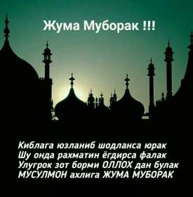 Жума Открытки Жума, Жума мубарак, картинки Жума, Жума Мубарак . Открытки картинки Жума пятница, Жума мубарак, поздравления Жума, Жума мубарак, красивые открытки на Жума, Жума мубарак, открытка картинка с Жума скачать бесплатно .