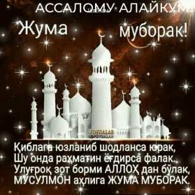 Жума Открытки Жума, Жума мубарак, картинки Жума, Жума Мубарак . Открытки картинки Жума пятница, Жума мубарак, поздравления Жума, Жума мубарак, красивые открытки на Жума, Жума мубарак, открытка картинка с Жума скачать бесплатно .