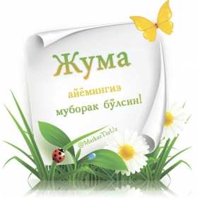 Жума Открытки Жума, Жума мубарак, картинки Жума, Жума Мубарак . Открытки картинки Жума пятница, Жума мубарак, поздравления Жума, Жума мубарак, красивые открытки на Жума, Жума мубарак, открытка картинка с Жума скачать бесплатно .