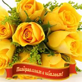 Открытка! Открытки картинки с юбилеем, поздравления с юбилеем, на юбилей