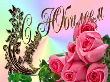 Открытка! Открытки картинки с юбилеем, поздравления с юбилеем, на юбилей