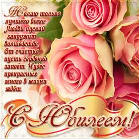 Открытка! Открытки картинки с юбилеем, поздравления с юбилеем, на юбилей