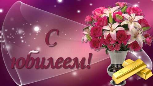 Открытка! Открытки картинки с юбилеем, поздравления с юбилеем, на юбилей