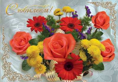 С юбилеем Открытки картинки с юбилеем, поздравления с юбилеем, на юбилей Картинка открытка на юбилей, с юбилеем, поздравления на юбилей, красивые картинки открытки на юбилей, поздравить с юбилеем, открытка на юбилей скачать бесплатно