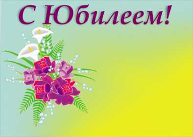 С юбилеем Открытки картинки с юбилеем, поздравления с юбилеем, на юбилей Картинка открытка на юбилей, с юбилеем, поздравления на юбилей, красивые картинки открытки на юбилей, поздравить с юбилеем, открытка на юбилей скачать бесплатно