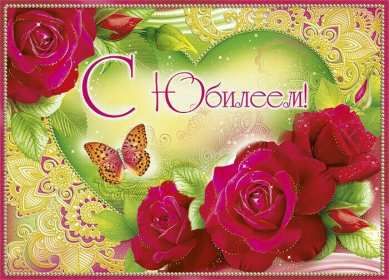 С юбилеем Открытки картинки с юбилеем, поздравления с юбилеем, на юбилей Картинка открытка на юбилей, с юбилеем, поздравления на юбилей, красивые картинки открытки на юбилей, поздравить с юбилеем, открытка на юбилей скачать бесплатно