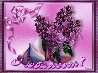 С юбилеем Открытки картинки с юбилеем, поздравления с юбилеем, на юбилей Картинка открытка на юбилей, с юбилеем, поздравления на юбилей, красивые картинки открытки на юбилей, поздравить с юбилеем, открытка на юбилей скачать бесплатно