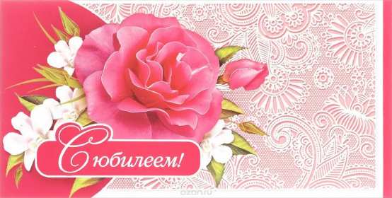 С юбилеем Открытки картинки с юбилеем, поздравления с юбилеем, на юбилей Картинка открытка на юбилей, с юбилеем, поздравления на юбилей, красивые картинки открытки на юбилей, поздравить с юбилеем, открытка на юбилей скачать бесплатно