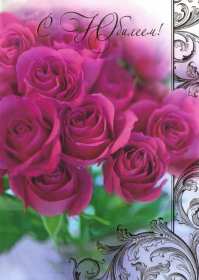 С юбилеем Открытки картинки с юбилеем, поздравления с юбилеем, на юбилей Картинка открытка на юбилей, с юбилеем, поздравления на юбилей, красивые картинки открытки на юбилей, поздравить с юбилеем, открытка на юбилей скачать бесплатно