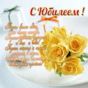 С юбилеем Открытки картинки с юбилеем, поздравления с юбилеем, на юбилей Картинка открытка на юбилей, с юбилеем, поздравления на юбилей, красивые картинки открытки на юбилей, поздравить с юбилеем, открытка на юбилей скачать бесплатно