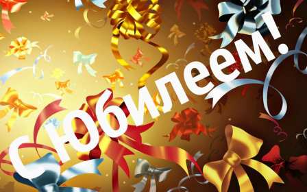 С юбилеем Открытки картинки с юбилеем, поздравления с юбилеем, на юбилей Картинка открытка на юбилей, с юбилеем, поздравления на юбилей, красивые картинки открытки на юбилей, поздравить с юбилеем, открытка на юбилей скачать бесплатно