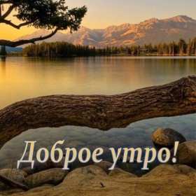 Доброе утро! Открытки с добрым утром! На фоне красивой природы. с восходом солнца. Горы, река, деревья. Красивые картинки. Доброе утро! Надпись с пожеланием доброго утра. Природа восход солнца, лучи. Река. Горы. Отдых. Хорошие атмосферные фоны. Приятные цвета. Читаемый текст. Доброго утра!
