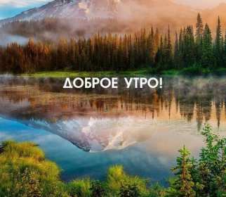 Доброе утро! Открытки с добрым утром! На фоне красивой природы. с восходом солнца. Горы, река, деревья. Красивые картинки. Доброе утро! Надпись с пожеланием доброго утра. Природа восход солнца, лучи. Река. Горы. Отдых. Хорошие атмосферные фоны. Приятные цвета. Читаемый текст. Доброго утра!