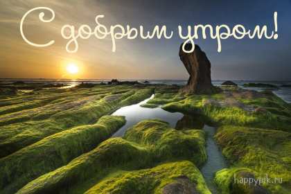 Доброе утро! Открытки с добрым утром! На фоне красивой природы. с восходом солнца. Горы, река, деревья. Красивые картинки. Доброе утро! Надпись с пожеланием доброго утра. Природа восход солнца, лучи. Река. Горы. Отдых. Хорошие атмосферные фоны. Приятные цвета. Читаемый текст. Доброго утра!