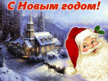 С новым годом! С новым годом! открытки картинки поздравления на новый год. санта Красивые новогодние открытки и картинки с новогодними поздравлениями. красочные яркие поздравления на новый год, с надписью С новым годом! скачать открытки с новым годом бесплатно