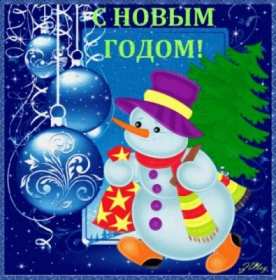 С новым годом! С новым годом! открытки картинки поздравления на новый год снеговик Красивые новогодние открытки и картинки с новогодними поздравлениями. красочные яркие поздравления на новый год, с надписью С новым годом! скачать открытки с новым годом бесплатно