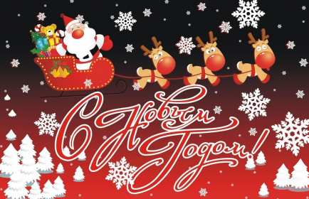 С новым годом! С новым годом! открытки картинки поздравления на новый год. Красивые новогодние открытки и картинки с новогодними поздравлениями. красочные яркие поздравления на новый год, с надписью С новым годом! скачать открытки с новым годом бесплатно