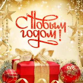 С новым годом! С новым годом! открытки картинки поздравления на новый год. Красивые новогодние открытки и картинки с новогодними поздравлениями. красочные яркие поздравления на новый год, с надписью С новым годом! скачать открытки с новым годом бесплатно