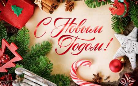 С новым годом! С новым годом! открытки картинки поздравления на новый год. Красивые новогодние открытки и картинки с новогодними поздравлениями. красочные яркие поздравления на новый год, с надписью С новым годом! скачать открытки с новым годом бесплатно