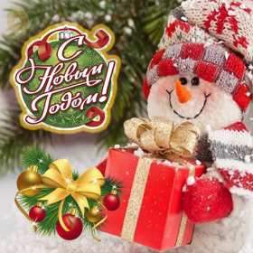 С новым годом! С новым годом! открытки картинки поздравления на новый год. Красирвые новогодние открытки и картинки с новогодними поздравлениями. красочные яркие поздравления на наовый год, с надписью С новым годом! скачать открытки с новым годом бесплатно