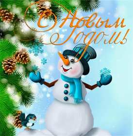 С новым годом! С новым годом! открытки картинки поздравления на новый год. Красивые новогодние открытки и картинки с новогодними поздравлениями. красочные яркие поздравления на новый год, с надписью С новым годом! скачать открытки с новым годом бесплатно