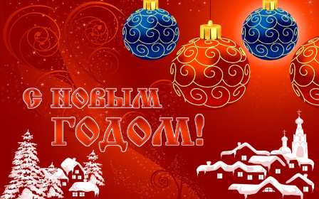 С новым годом! С новым годом! открытки картинки поздравления на новый год. Красивые новогодние открытки и картинки с новогодними поздравлениями. красочные яркие поздравления на новый год, с надписью С новым годом! скачать открытки с новым годом бесплатно