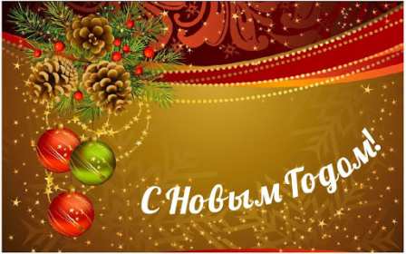 С новым годом! С новым годом! открытки картинки поздравления на новый год. Красивые новогодние открытки и картинки с новогодними поздравлениями. красочные яркие поздравления на новый год, с надписью С новым годом! скачать открытки с новым годом бесплатно