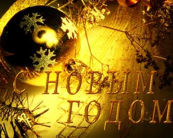 С новым годом! С новым годом! открытки картинки поздравления на новый год. Красивые новогодние открытки и картинки с новогодними поздравлениями. красочные яркие поздравления на новый год, с надписью С новым годом! скачать открытки с новым годом бесплатно