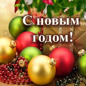 С новым годом! С новым годом! открытки картинки поздравления на новый год. Красивые новогодние открытки и картинки с новогодними поздравлениями. красочные яркие поздравления на новый год, с надписью С новым годом! скачать открытки с новым годом бесплатно