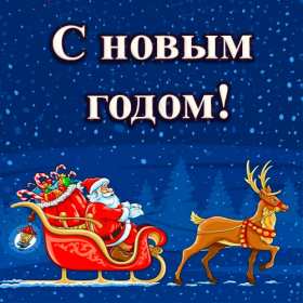 С новым годом! С новым годом! открытки картинки поздравления на новый год. дед мороз. сани Красивые новогодние открытки и картинки с новогодними поздравлениями. красочные яркие поздравления на новый год, с надписью С новым годом! скачать открытки с новым годом бесплатно