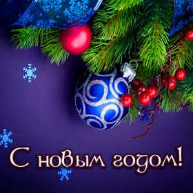 С новым годом! С новым годом! открытки картинки поздравления на новый год. шары. Красивые новогодние открытки и картинки с новогодними поздравлениями. красочные яркие поздравления на новый год, с надписью С новым годом! скачать открытки с новым годом бесплатно
