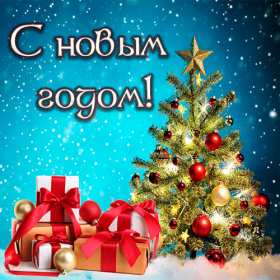 С новым годом! С новым годом! открытки поздравления на новый год. подарки Красивые новогодние открытки и картинки с новогодними поздравлениями. красочные яркие поздравления на новый год, с надписью С новым годом! скачать открытки с новым годом бесплатно