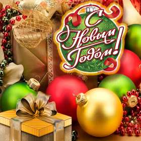 С новым годом! С новым годом! открытки картинки поздравления на новый год. Красивые новогодние открытки и картинки с новогодними поздравлениями. красочные яркие поздравления на новый год, с надписью С новым годом! скачать открытки с новым годом бесплатно