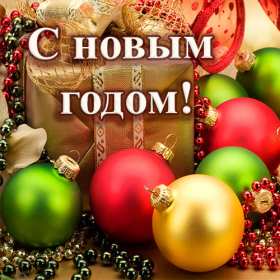 С новым годом! С новым годом! открытки картинки поздравления на новый год. Красивые новогодние открытки и картинки с новогодними поздравлениями. красочные яркие поздравления на новый год, с надписью С новым годом! скачать открытки с новым годом бесплатно