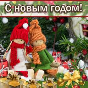 С новым годом! С новым годом! открытки поздравления на новый год. куколки Красивые новогодние открытки и картинки с новогодними поздравлениями. красочные яркие поздравления на новый год, с надписью С новым годом! скачать открытки с новым годом бесплатно