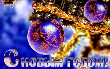 С новым годом! С новым годом! открытки картинки поздравления на новый год. Красивые новогодние открытки и картинки с новогодними поздравлениями. красочные яркие поздравления на новый год, с надписью С новым годом! скачать открытки с новым годом бесплатно