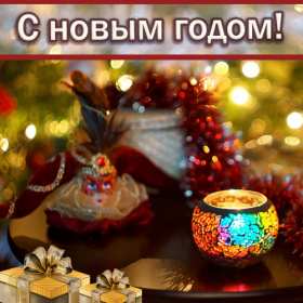 С новым годом! С новым годом! открытки картинки поздравления на новый год. Красивые новогодние открытки и картинки с новогодними поздравлениями. красочные яркие поздравления на новый год, с надписью С новым годом! скачать открытки с новым годом бесплатно