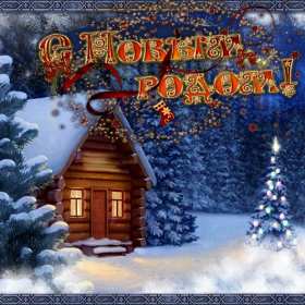С новым годом! С новым годом! открытки поздравления на новый год. изба Красивые новогодние открытки и картинки с новогодними поздравлениями. красочные яркие поздравления на новый год, с надписью С новым годом! скачать открытки с новым годом бесплатно