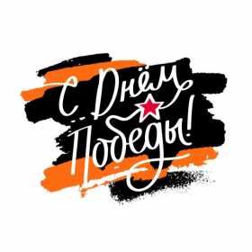 Открытка! Открытки 9 мая! С днем победы! Георгиевская лента. Стильный дизайн Орден