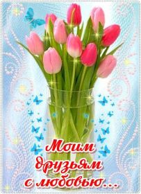 Открытка. Открытки Для друзей Картинка дружба, надпись для друзей, моим друзьям, спасибо за дружбу Картинка дружба, надпись для друзей, моим друзьям, спасибо за дружбу, моим друзьям с любовью, для вас друзья, картинка для друга, открытка для друга, благодарность для друзей