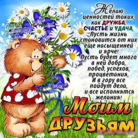 Открытка. Открытки Для друзей Картинка дружба, надпись для друзей, моим друзьям, спасибо за дружбу Картинка дружба, надпись для друзей, моим друзьям, спасибо за дружбу, моим друзьям с любовью, для вас друзья, картинка для друга, открытка для друга, благодарность для друзей