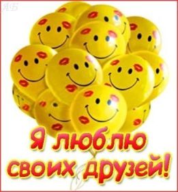 Открытка. Открытки Для друзей Картинка дружба, надпись для друзей, моим друзьям, спасибо за дружбу Картинка дружба, надпись для друзей, моим друзьям, спасибо за дружбу, моим друзьям с любовью, для вас друзья, картинка для друга, открытка для друга, благодарность для друзей