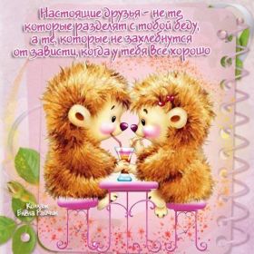 Открытка. Открытки Для друзей Картинка дружба, надпись для друзей, моим друзьям, спасибо за дружбу Картинка дружба, надпись для друзей, моим друзьям, спасибо за дружбу, моим друзьям с любовью, для вас друзья, картинка для друга, открытка для друга, благодарность для друзей