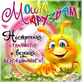 Открытка. Открытки Для друзей Картинка дружба, надпись для друзей, моим друзьям, спасибо за дружбу Картинка дружба, надпись для друзей, моим друзьям, спасибо за дружбу, моим друзьям с любовью, для вас друзья, картинка для друга, открытка для друга, благодарность для друзей