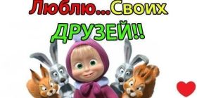 Открытка. Открытки Для друзей Картинка дружба, надпись для друзей, моим друзьям, спасибо за дружбу Картинка дружба, надпись для друзей, моим друзьям, спасибо за дружбу, моим друзьям с любовью, для вас друзья, картинка для друга, открытка для друга, благодарность для друзей