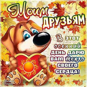 Открытка. Открытки Для друзей Картинка дружба, надпись для друзей, моим друзьям, спасибо за дружбу Картинка дружба, надпись для друзей, моим друзьям, спасибо за дружбу, моим друзьям с любовью, для вас друзья, картинка для друга, открытка для друга, благодарность для друзей