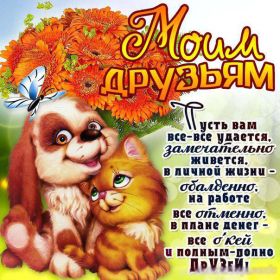 Открытка. Открытки Для друзей Картинка дружба, надпись для друзей, моим друзьям, спасибо за дружбу Картинка дружба, надпись для друзей, моим друзьям, спасибо за дружбу, моим друзьям с любовью, для вас друзья, картинка для друга, открытка для друга, благодарность для друзей