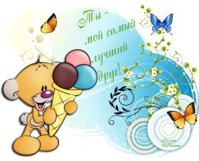 Открытка. Открытки Для друзей Картинка дружба, надпись для друзей, моим друзьям, спасибо за дружбу Картинка дружба, надпись для друзей, моим друзьям, спасибо за дружбу, моим друзьям с любовью, для вас друзья, картинка для друга, открытка для друга, благодарность для друзей